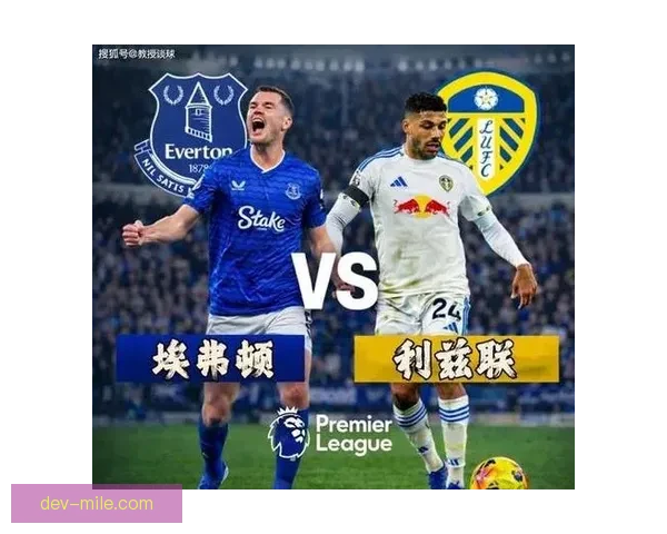 埃弗顿因财务超支再次面临英超扣分威胁 财务问题持续困扰球队