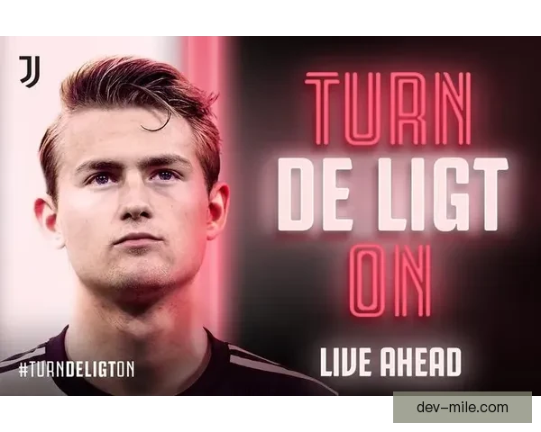 德里赫特7500万欧元加盟尤文图斯开启意甲防线新篇章