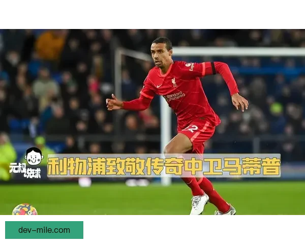 马蒂普合同到期将告别利物浦 新的挑战在等待他