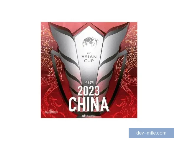 2025亚洲杯二级联赛正式更名启动 揭开全新篇章推动亚洲足球发展