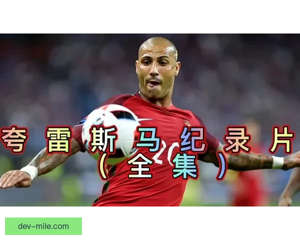 夸雷斯马正式宣布退役告别足球场 留下传奇足迹与精彩回忆