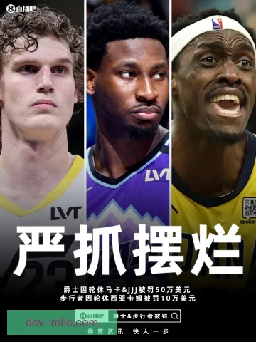 犹他爵士密集赛程轮休，核心球员获得喘息空间