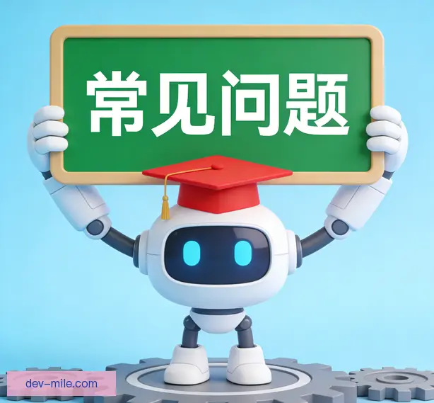 常见问题